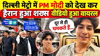 दिल्ली मेट्रो में pm modi ji को देखकर हैरान हुआ शख्स कहा दूर से ही स्किन चमकती है video हुआ viral 