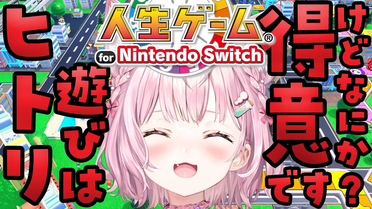【人生ゲーム for Nintendo Switch】ソロでいく人生～100年ヒトリで桃の電車のゲームを遊んだ女だ。面構えが違う。～【博衣こより/ホロライブ】