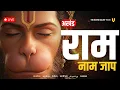 Download Lagu Live अखंड राम नाम जाप 11000 बार | Shri Ram Naam Jaap 11000 Times | Ram Ram Chanting श्री राम नाम जाप