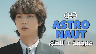                                     مترجمة مع النطق  رائد الفضاء  دندنها