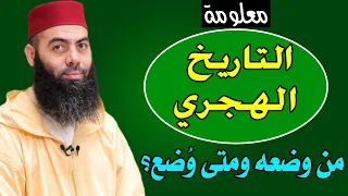 معلومة لا يعرفها الكثير   التاريخ الهجري    من وضعه ومتى و ضع     ذ  ياسين العمري                  دندنها