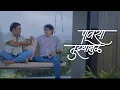 Lagu Pawasa Tuzyamule | पावसा तुझ्यामुळे | Milind Ingale | Saumitra | Rain song