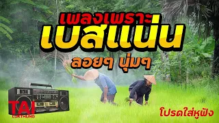 ลูกทุ่ง เพลงเพราะ เบสแน่นๆ (เบสหนัก นุ่ม เบสแน่นๆ ลั่นทุ่ง 16)#เบสแน่น#เบสหนัก#เบสนุ่ม#ลูกทุ่ง