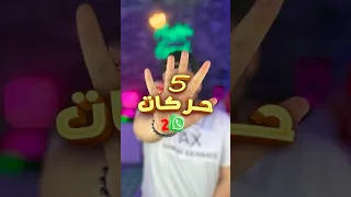 حركات في الواتساب محدش يعرفها    دندنها