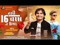 Download Lagu Tari 16 Varas Ni Umar | New Timli 2025 | તારી 16 વરસ ની ઉમર |Trending Timli | Machhi Hrsh | #video