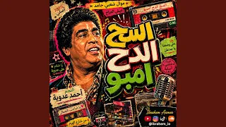 عم يا صاحب الجمال  السح الدح امبو  دندنها