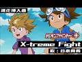 Download Lagu 「デジモンアドベンチャー：」進化挿入曲「X-treme Fight」ＰＶ映像 \