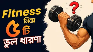আপনি কি সত্যিই ফিট? ফিটনেস নিয়ে ৫টি ভুল ধারণা! | 5 Fitness Myths