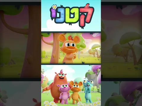 עלילות חבורת "קטני" בעולמם הקסום!