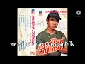ทหารใหม่ไปกอง ยอดรัก สลักใจ ต้นฉบับ (OFFICIAL AUDIO)
