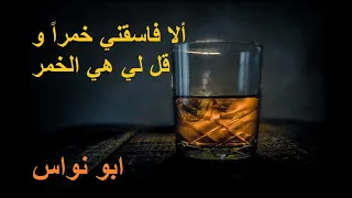 أبو نواس ألا فاسقني خمرا وقل لي هي الخمر  أبو نواس ألا فاسقني خمرا وقل لي هي الخمر