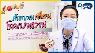  อาการอะไรบ้างที่บ่งบอกว่าอาจมีโรคเบาหวาน 