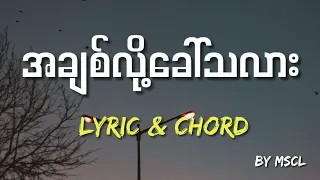 Download အချစ်လို့ခေါ်သလား - ထူးအယ်လင်း (achit loh khaw tha ler - Htoo L Lin) MP3