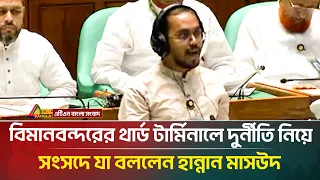 বিমানবন্দরের থার্ড টার্মিনালে দুর্নীতি নিয়ে সংসদে যা বললেন হান্নান মাসউদ | Parliament | Hannan Masud