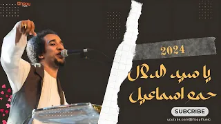 حصريا يا سيد الدلال حمو اسماعيل 2024 قناة اغاني 2024 نوبي 