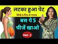 Lagu 5 चीजें खाओ,पेट अपनेआप कम होगा | diet plan for belly fat loss| pet kam karne ka diet plan| abhilasha