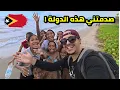 Lagu وصلت الدولة التي لا يزورها أحد..تيمور الشرقية 🇹🇱 
