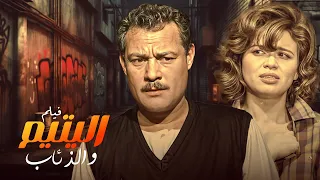 فيلم عن ألف فيلم مصري وهتحضره كله عالأكيد فيلم اليتيم والذئاب كامل HD 