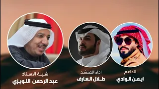 شيلة الاستاذ عبدالرحمن اللويزي يابني صخر الحمولة 