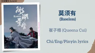  baseless queena cui rebirth chi eng pinyin lyrics