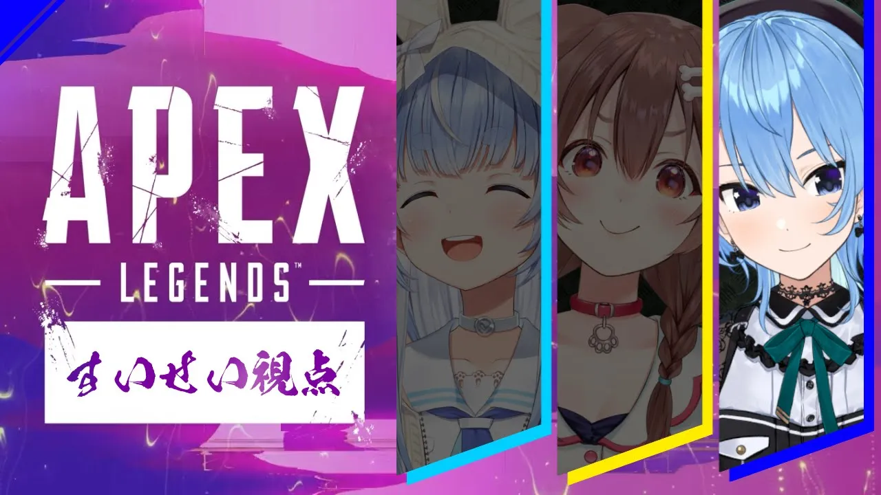 【APEX】みんなでめざせちゃんぽん！【ホロライブ / 星街すいせい 】