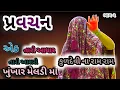 Lagu એક તારો આધાર તારો આશરો માં 😭 (જય ખુંખાર મેલડી માં 🙏) ભાગ -૨