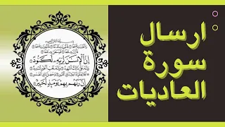 ارسال سورة العاديات واسماء الموكلين 