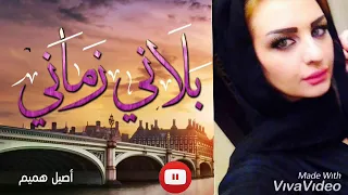 اصيل هميم بلاني زماني واحد اناني ذكر طيب قلبي حلالي 