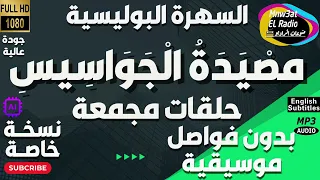 السهرة البوليسية مص ي د ة ال ج و اس يس حصريا ن س خ ة مجمعة ب د ون فو اصل م وسيقية 