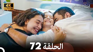 ابنة السفيرالحلقة 72 Arabic Dubbing 4K 