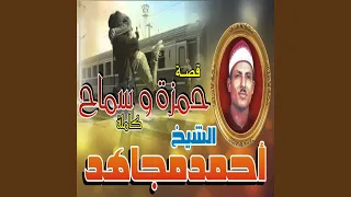 قصه حمزه و سماح الجزء الخامس دندنها