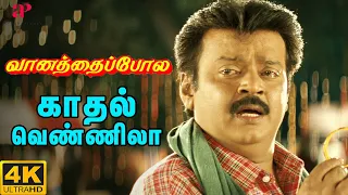 kadhal vennila video song 4k remastered vijayakanth vaanathaippola songs s a rajkumar