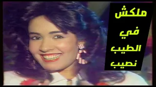 حبيبة   ملكش في الطيب نصيب  تلفزيون العراق      دندنها