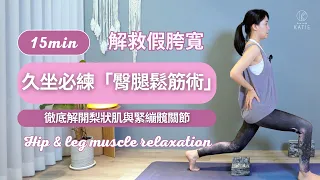 15 分鐘解救假胯寬！久坐必練「臀腿鬆筋術」徹底解開梨狀肌與緊繃髖關節15 min Hip & leg muscle relaxation ｛ Flow with Katie ｝