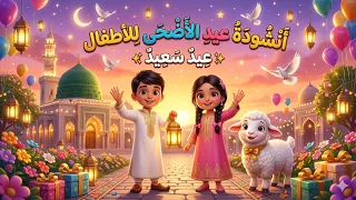   أنشودة عيد الأضحى للأطفال   عيد سعيد   أغنية العيد الجميلة مع أجمل الرسوم الكرتونية    دندنها