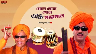 gol gol gol bengali full song mithun chiranjeet jishu koel chore chore mastuto bhai eskay movies