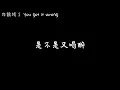 愛上你算我賤-周湯豪(歌詞版)｜周湯豪｜lyrics