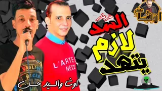 حصريا افجر حظ في مصر   مزمار السد لازم يتهد   اوشا والسيد حسن        دندنها