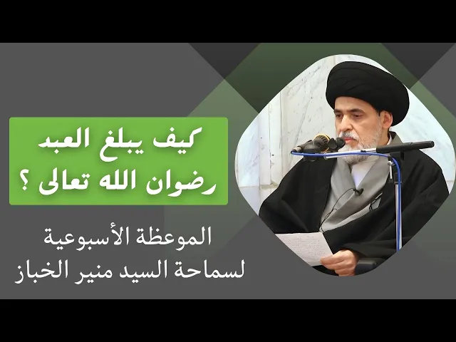 ⁣موعظة الأربعاء: كيف يبلغ العبد رضوان الله تعالى ؟ | السيد منير الخباز