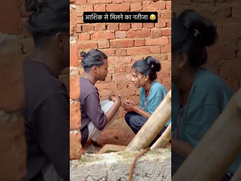आशिक़ से मिलने का नतीजा 😂#viral #trending #funny #comedy #youtubeshorts #shorts #viralvideo