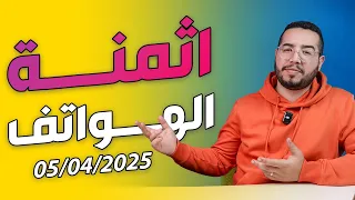 اثمنة جميع الهواتف في المغرب 