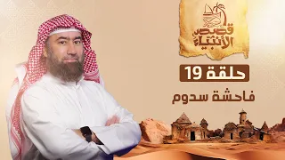 نبيل العوضي قصة فاحشة سدوم و النهاية المفزعة لهم 