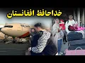 Lagu خداحافظ افغانستان🇦🇫عطا و رخسار به کدام کشور سفر کردند؟😍