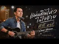 🎵 แผ่นดินไหวในใจอ้าย | Cover Version | Sangkhom Music 💔🎸