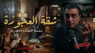 سر شقة العجوزة   سلسلة القصص الحصرية  القصة الكاملة  سامح سند دندنها