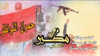 شيلة إقلاعية حنا مطير الفخر غزاي بن سحاب اسمع اسمع طررب حماسية 2017 Mp3 