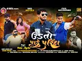 Download Lagu અમને ખબર છે તમે સો કોના પોપટ પાળેલા | Pintu Algotar |  Udta Pade Parinda | 4K Video Song 2024