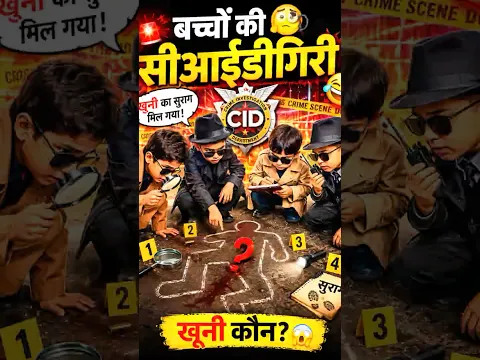 🙏😢100k views 🙏￼बच्चों की सीआईडीगिरी! 🧐😂 | Kid's Investigation
