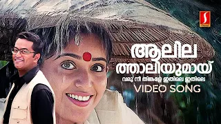 aalilathaliyumai varu nee video song mizhi randilum kavya madhavan indrajith p jayachandran