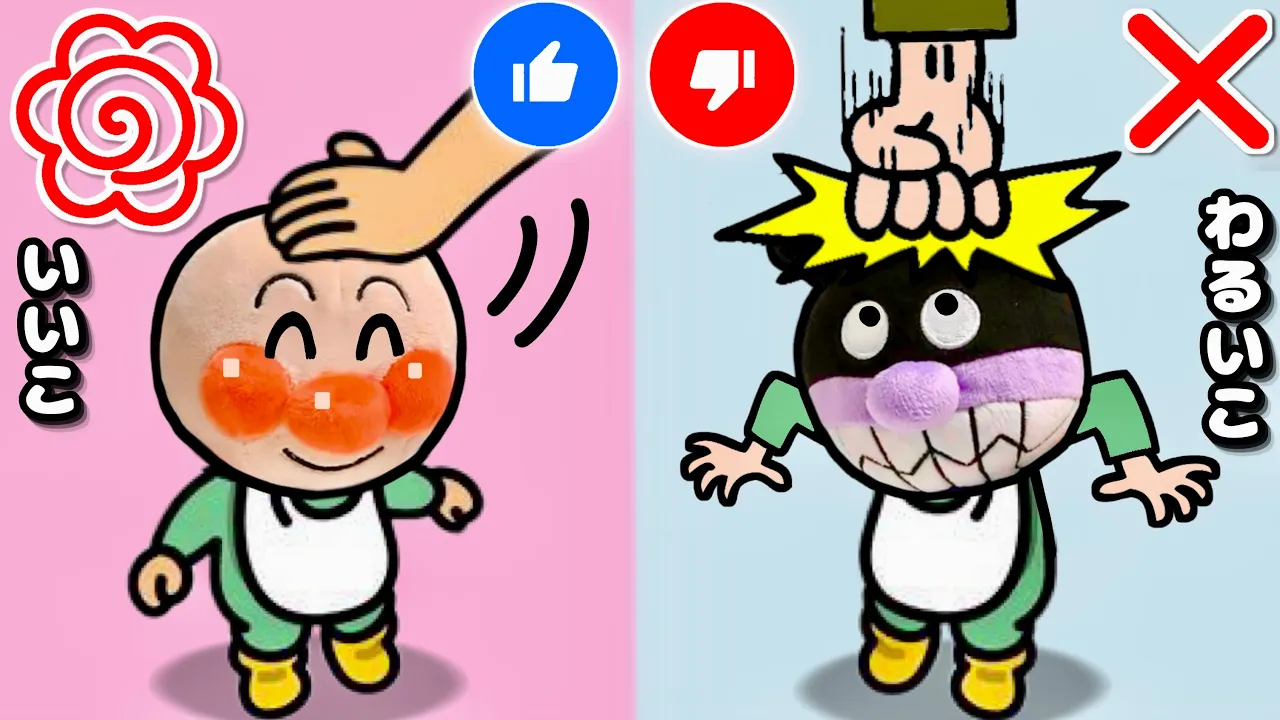 【アンパンマンと良い生活習慣を学べる動画⭕️】君は良い子 悪い子?知育教育絵本で好き嫌い・歯磨き・トイレ・手洗い・食事・マナーを知る